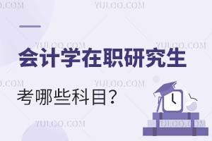 會計學在職研究生考哪些科目?