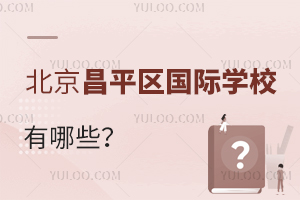 北京昌平區(qū)國際學(xué)校有哪些