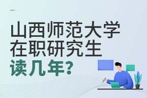 山西師范大學在職研究生讀幾年?