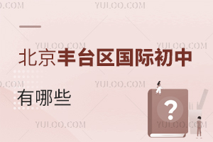 北京豐臺區國際初中有哪些