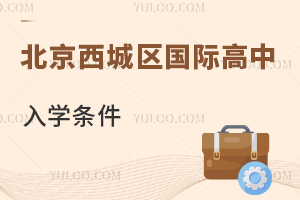 北京西城區國際高中入學條件