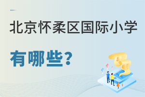 北京懷柔區(qū)國際小學(xué)有哪些