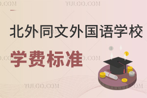 北京市朝陽區北外同文外國語學校學費