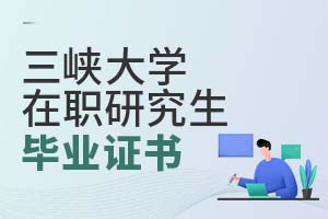 三峽大學在職研究生畢業證書