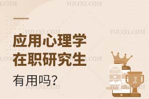 應用心理學在職研究生有用嗎?