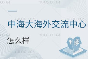 中國海洋大學海外交流中心怎么樣