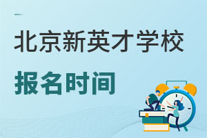 北京市新英才學(xué)校報(bào)名時(shí)間