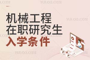 機械工程在職研究生入學條件