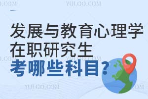發(fā)展與教育心理學(xué)在職研究生考哪些科目?