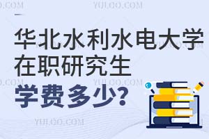 華北水利水電大學在職研究生學費多少?