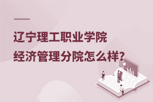 遼寧理工職業學院經濟管理分院怎么樣