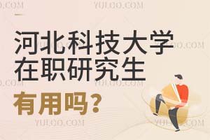 河北科技大學(xué)在職研究生有用嗎?