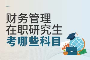 財務管理在職研究生考哪些科目?