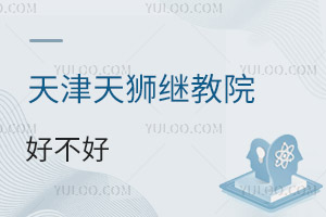 天津天獅學院繼續(xù)教育學院好不好