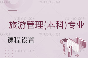 旅游管理(本科)專業(yè)課程設置