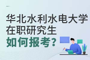 華北水利水電大學(xué)在職研究生如何報(bào)考?