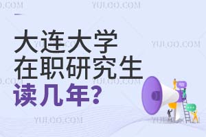 大連大學在職研究生讀幾年?