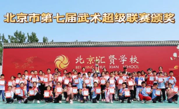 喜報(bào)！北京市匯賢學(xué)校在北京第七屆武術(shù)超級(jí)聯(lián)賽再創(chuàng)佳績(jī)！