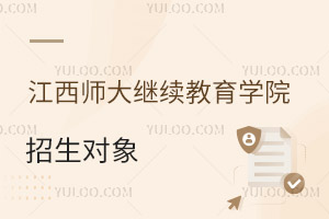 江西師范大學(xué)繼續(xù)教育學(xué)院招生對(duì)象