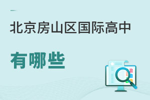 北京房山區(qū)國際高中有哪些