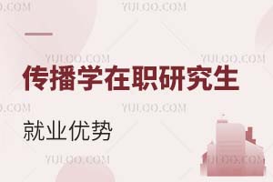 傳播學在職研究生就業優勢