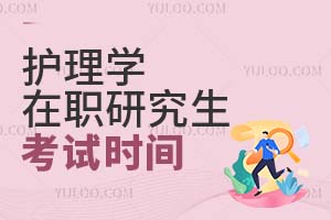 護理學在職研究生考試時間