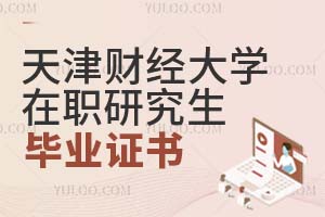 天津財經(jīng)大學在職研究生畢業(yè)證書