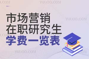 市場(chǎng)營(yíng)銷在職研究生學(xué)費(fèi)一覽表