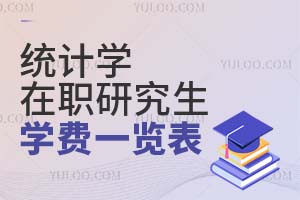 2025統(tǒng)計學(xué)在職研究生學(xué)費一覽表