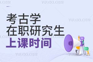 考古學在職研究生上課時間