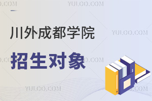四川外國語大學成都學院招生對象