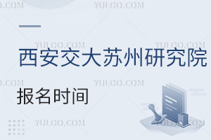 西安交通大學(xué)蘇州研究院報(bào)名時(shí)間