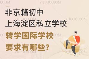ǾϺ^(q)˽W(xu)УD(zhun)W(xu)HW(xu)УҪЩ