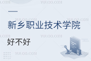 新鄉職業技術學院好不好