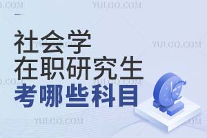 社會學在職研究生考哪些科目?