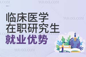 臨床醫學在職研究生就業優勢