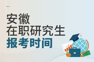 安徽在職研究生報考時間