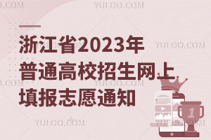 㽭ʡ2023ͨУW־Ը֪ͨ