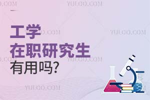 工學在職研究生有用嗎?