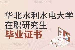 華北水利水電大學(xué)在職研究生畢業(yè)證書