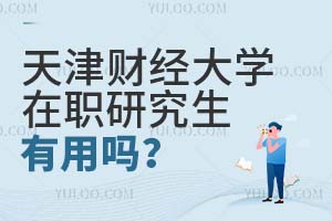 天津財經大學在職研究生有用嗎?