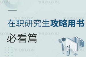 在職研究生攻略用書必看篇