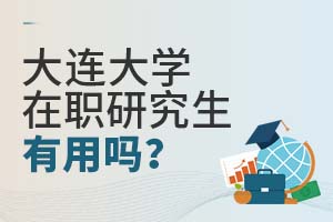 大連大學在職研究生有用嗎?