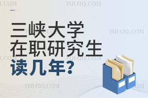 三峽大學(xué)在職研究生讀幾年?