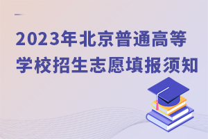 2023걱ͨߵȌWУ־Ը֪