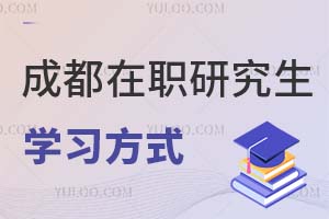 2025成都在職研究生學習方式