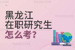 2025黑龍江在職研究生怎么考?
