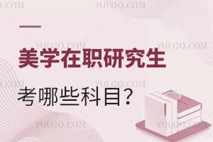 2025美學(xué)在職研究生考哪些科目?