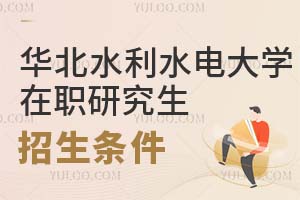 華北水利水電大學在職研究生招生條件