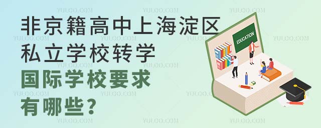 ǾϺ^(q)˽W(xu)УD(zhun)W(xu)HW(xu)УҪЩ